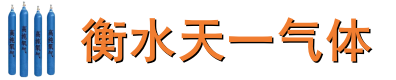 衡水氧气,衡水氩气,衡水二氧化碳